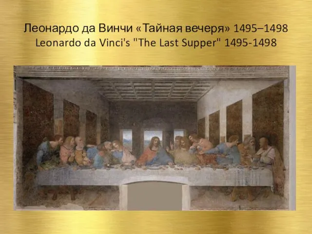 Леонардо да Винчи «Тайная вечеря» 1495–1498 Leonardo da Vinci's "The Last Supper" 1495-1498