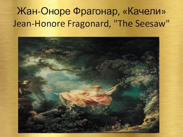 Жан-Оноре Фрагонар, «Качели» Jean-Honore Fragonard, "The Seesaw"