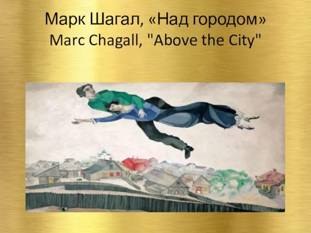 Марк Шагал, «Над городом» Marc Chagall, "Above the City"