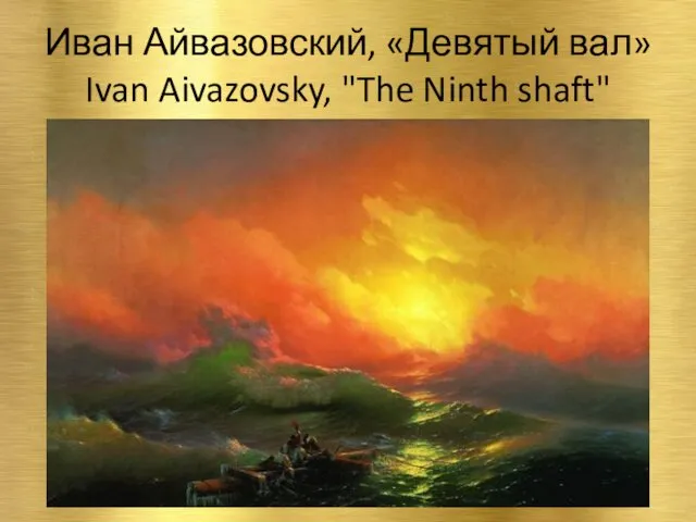 Иван Айвазовский, «Девятый вал» Ivan Aivazovsky, "The Ninth shaft"