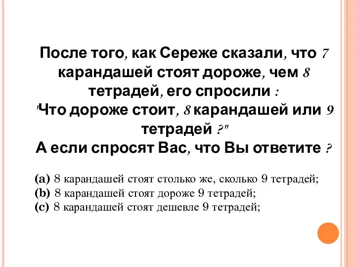 После того, как Сереже сказали, что 7 карандашей стоят дороже,