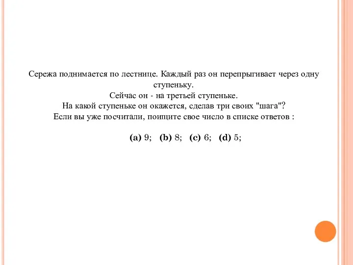 Сережа поднимается по лестнице. Каждый раз он перепрыгивает через одну