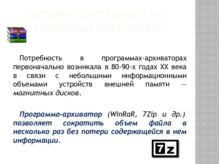 ИСТОРИЯ СИСТЕМНОГО ПО. СЕРВИСНЫЕ ПРОГРАММЫ Потребность в программах-архиваторах первоначально возникала