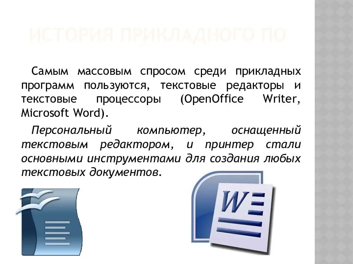 ИСТОРИЯ ПРИКЛАДНОГО ПО Самым массовым спросом среди прикладных программ пользуются,