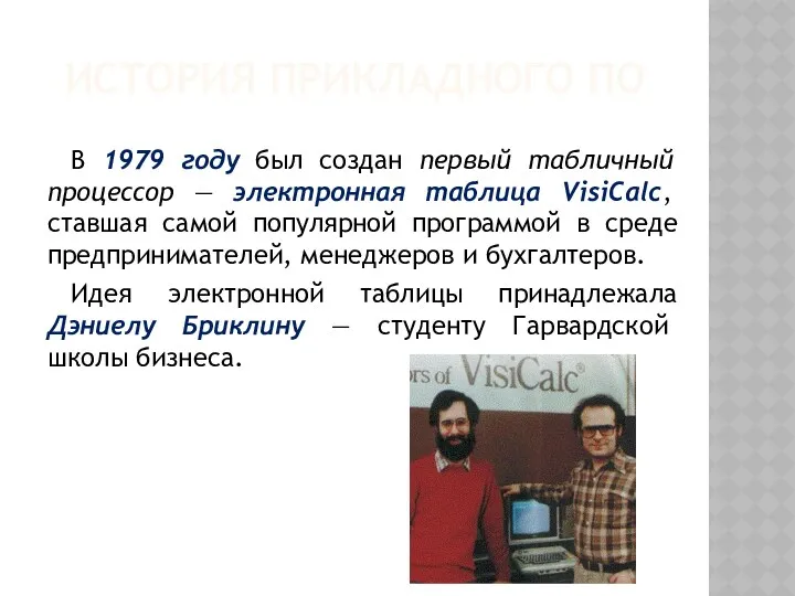 ИСТОРИЯ ПРИКЛАДНОГО ПО В 1979 году был создан первый табличный