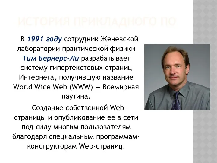 ИСТОРИЯ ПРИКЛАДНОГО ПО В 1991 году сотрудник Женевской лаборатории практической