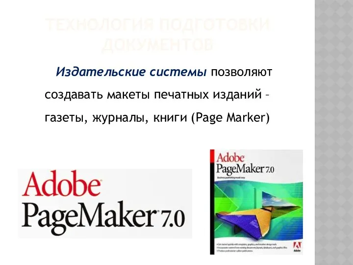 ТЕХНОЛОГИЯ ПОДГОТОВКИ ДОКУМЕНТОВ Издательские системы позволяют создавать макеты печатных изданий – газеты, журналы, книги (Page Marker)