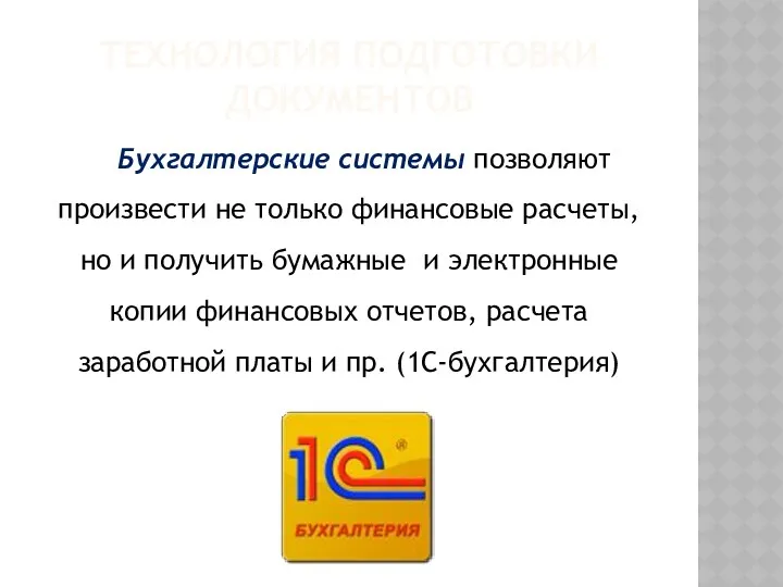 ТЕХНОЛОГИЯ ПОДГОТОВКИ ДОКУМЕНТОВ Бухгалтерские системы позволяют произвести не только финансовые