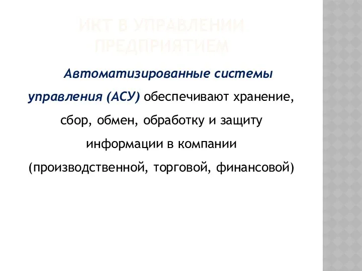 ИКТ В УПРАВЛЕНИИ ПРЕДПРИЯТИЕМ Автоматизированные системы управления (АСУ) обеспечивают хранение,