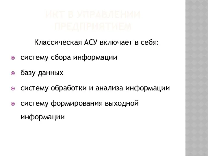 ИКТ В УПРАВЛЕНИИ ПРЕДПРИЯТИЕМ Классическая АСУ включает в себя: систему