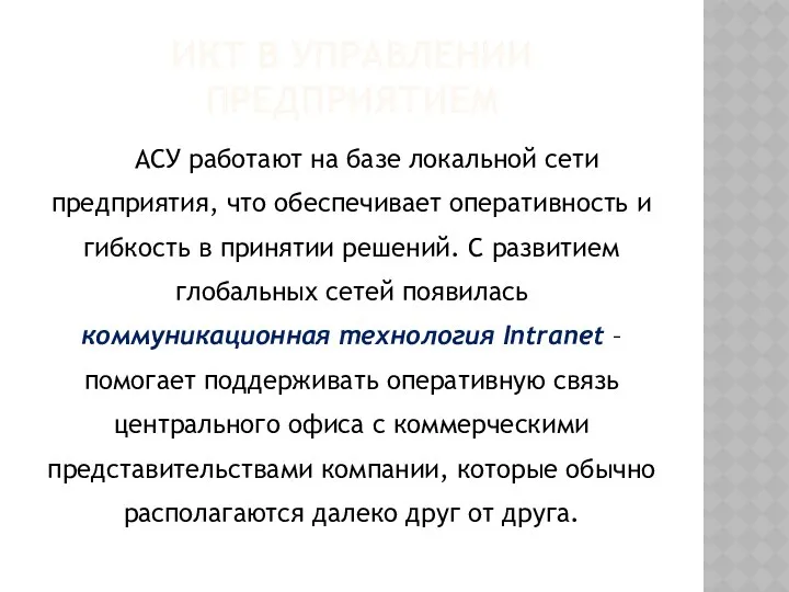 ИКТ В УПРАВЛЕНИИ ПРЕДПРИЯТИЕМ АСУ работают на базе локальной сети