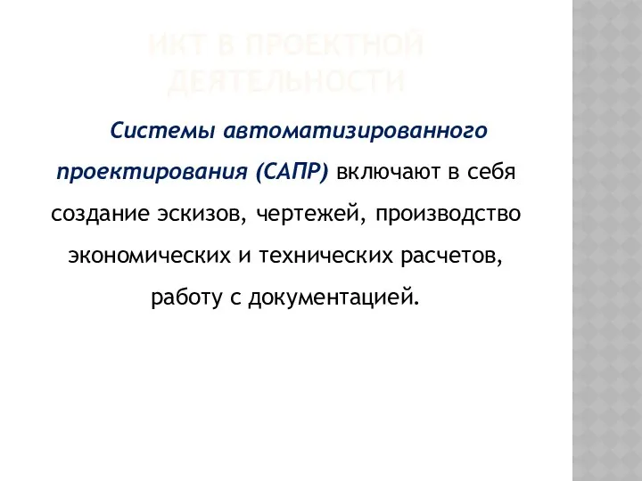 ИКТ В ПРОЕКТНОЙ ДЕЯТЕЛЬНОСТИ Системы автоматизированного проектирования (САПР) включают в