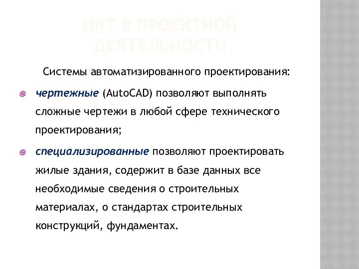 ИКТ В ПРОЕКТНОЙ ДЕЯТЕЛЬНОСТИ Системы автоматизированного проектирования: чертежные (AutoCAD) позволяют