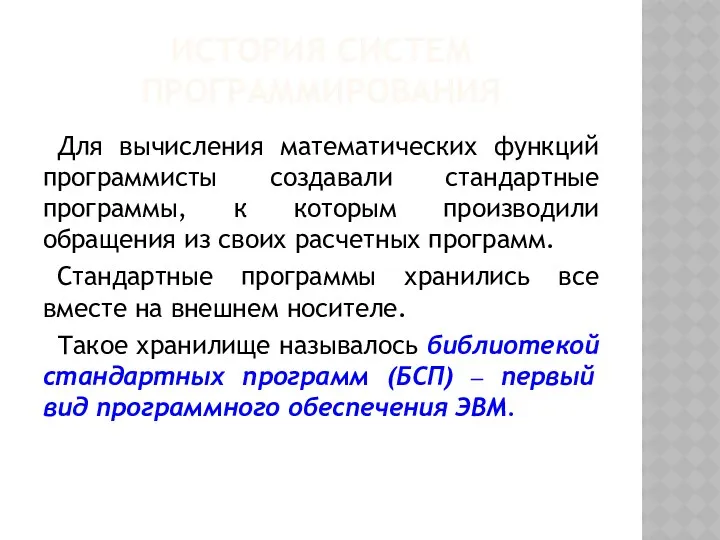 ИСТОРИЯ СИСТЕМ ПРОГРАММИРОВАНИЯ Для вычисления математических функций программисты создавали стандартные