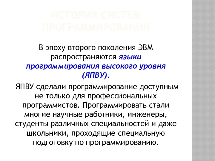 ИСТОРИЯ СИСТЕМ ПРОГРАММИРОВАНИЯ В эпоху второго поколения ЭВМ распространяются языки