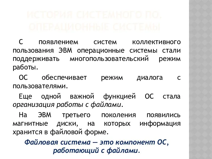 ИСТОРИЯ СИСТЕМНОГО ПО. ОПЕРАЦИОННЫЕ СИСТЕМЫ С появлением систем коллективного пользования