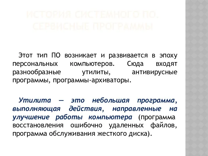 ИСТОРИЯ СИСТЕМНОГО ПО. СЕРВИСНЫЕ ПРОГРАММЫ Этот тип ПО возникает и