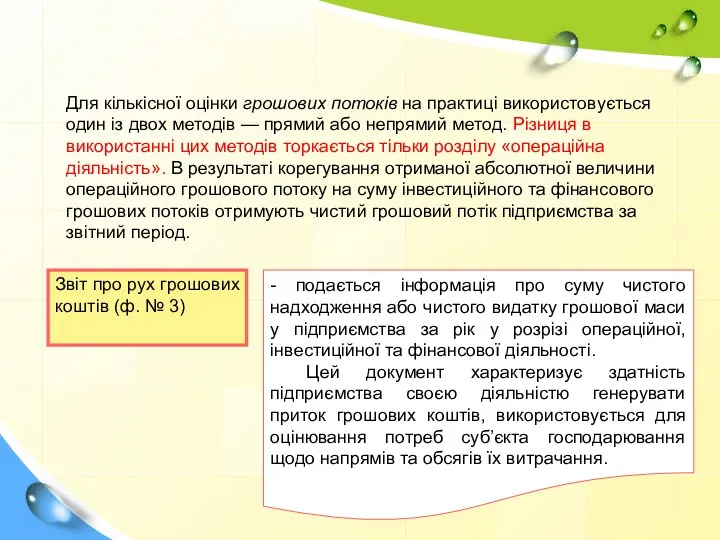 Для кількісної оцінки грошових потоків на практиці використовується один із