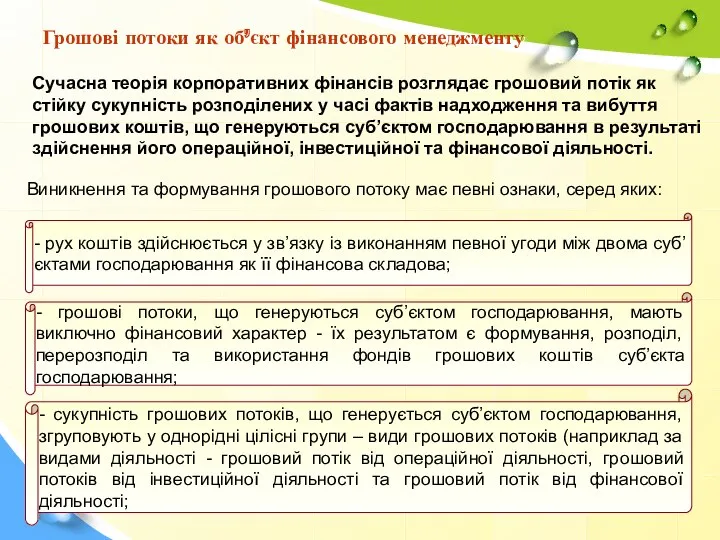 Грошові потоки як об’єкт фінансового менеджменту Сучасна теорія корпоративних фінансів