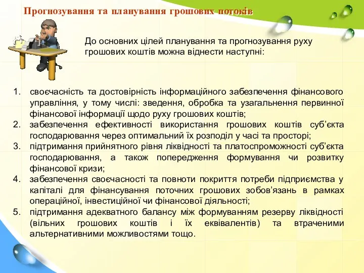 Прогнозування та планування грошових потоків До основних цілей планування та