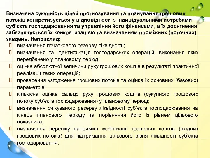 Визначена сукупність цілей прогнозування та планування грошових потоків конкретизується у