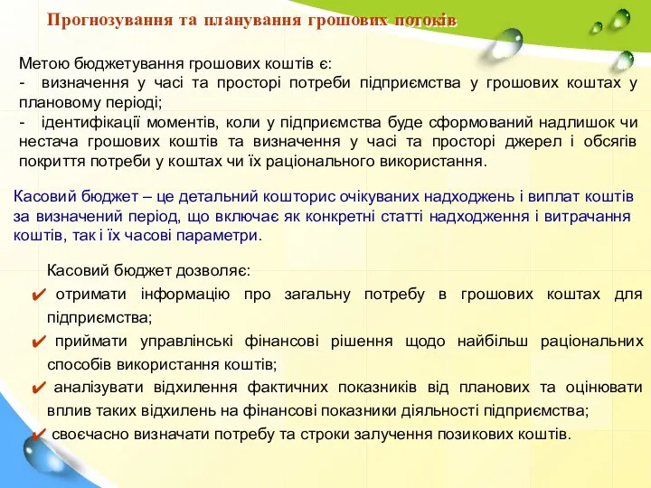 Прогнозування та планування грошових потоків Метою бюджетування грошових коштів є: