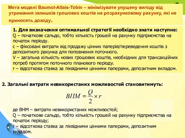 Мета моделі Baumol-Allais-Tobin – мінімізувати упущену вигоду від утримання залишків