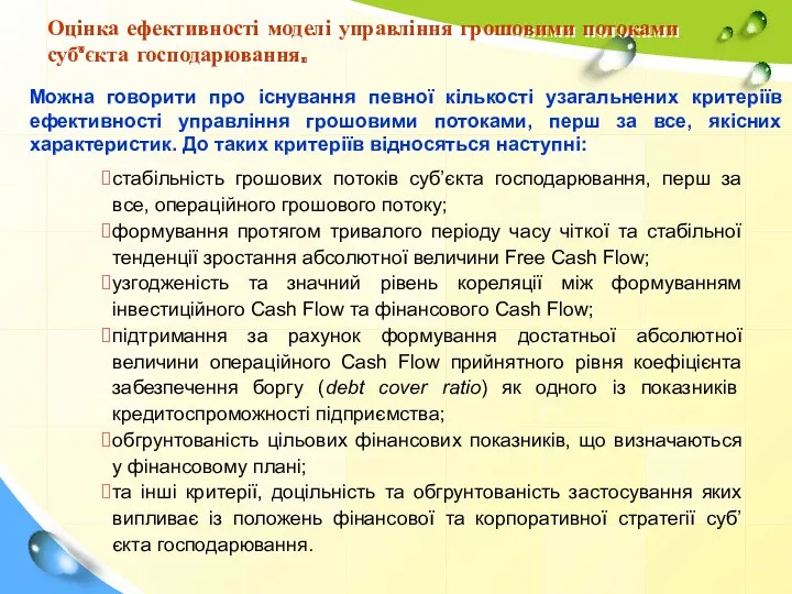 Оцінка ефективності моделі управління грошовими потоками суб'єкта господарювання. Можна говорити