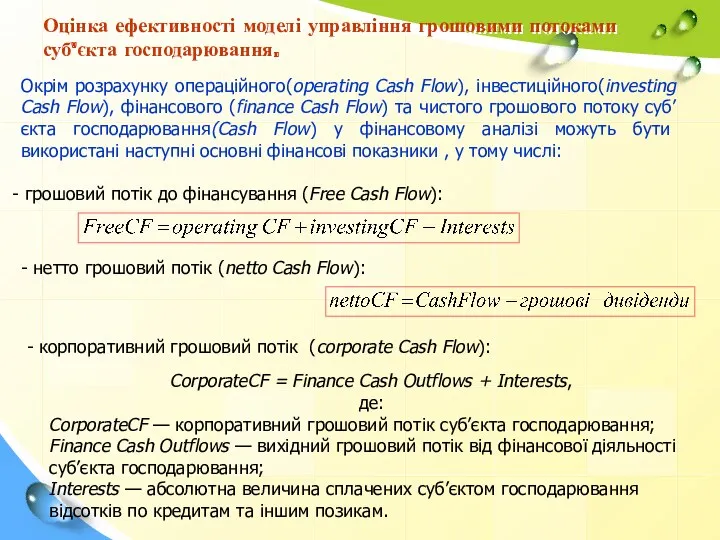 Окрім розрахунку операційного(operating Cash Flow), інвестиційного(investing Cash Flow), фінансового (finance