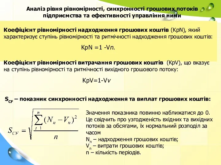 Аналіз рівня рівномірності, синхронності грошових потоків підприємства та ефективності управління