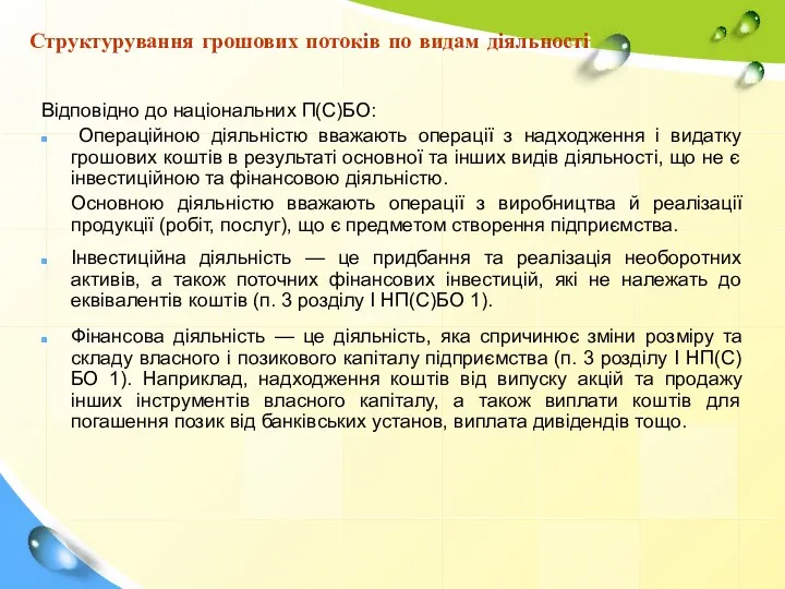 Структурування грошових потоків по видам діяльності Відповідно до національних П(С)БО: