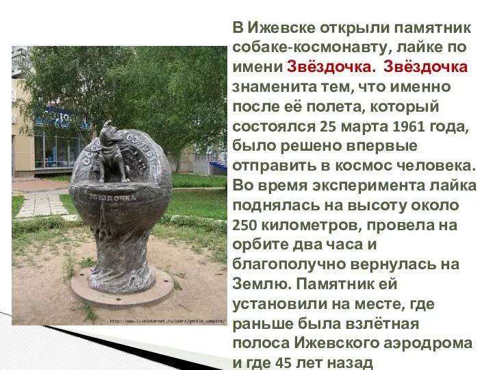 В Ижевске открыли памятник собаке-космонавту, лайке по имени Звёздочка. Звёздочка знаменита тем, что