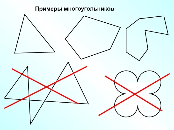 Примеры многоугольников