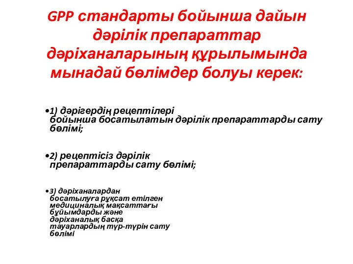 GPP стандарты бойынша дайын дәрілік препараттар дәріханаларының құрылымында мынадай бөлімдер