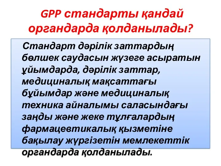 GPP стандарты қандай органдарда қолданылады? Стандарт дәрілік заттардың бөлшек саудасын