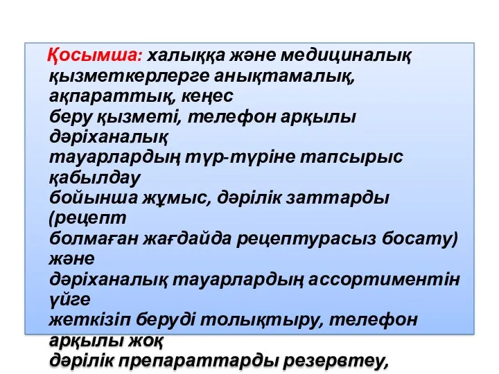 Қосымша: халыққа және медициналық қызметкерлерге анықтамалық, ақпараттық, кеңес беру қызметі,