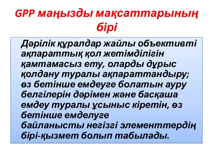 GPP маңызды мақсаттарының бірі Дәрілік құралдар жайлы объективті ақпараттық қол