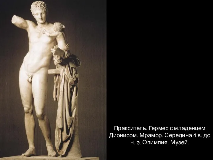 Пракситель. Гермес с младенцем Дионисом. Мрамор. Середина 4 в. до н. э. Олимпия. Музей.