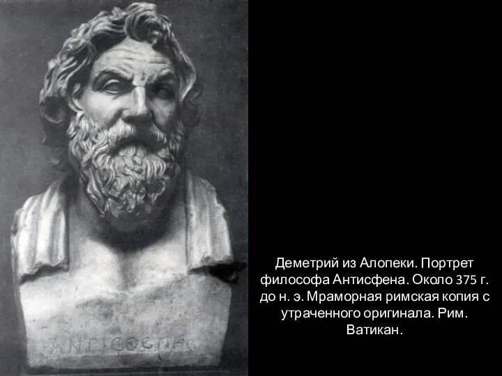 Деметрий из Алопеки. Портрет философа Антисфена. Около 375 г. до