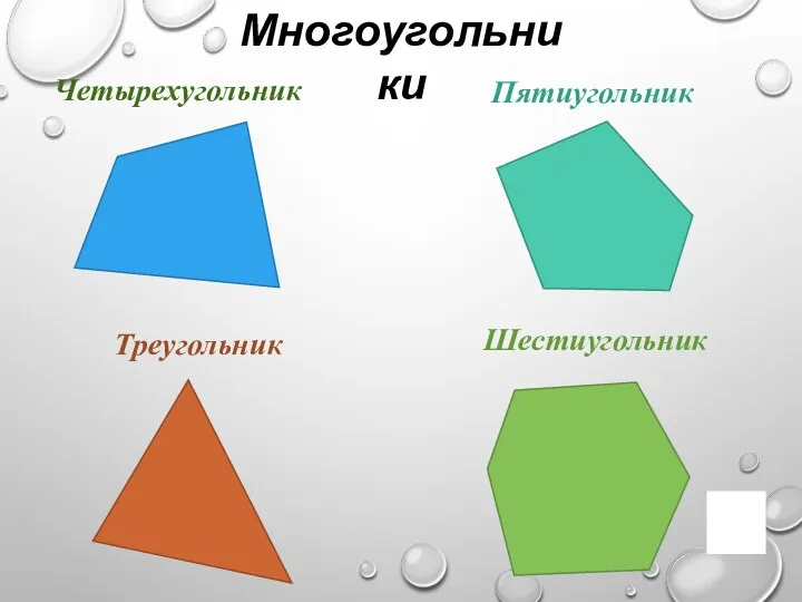 Многоугольники Четырехугольник Пятиугольник Треугольник Шестиугольник