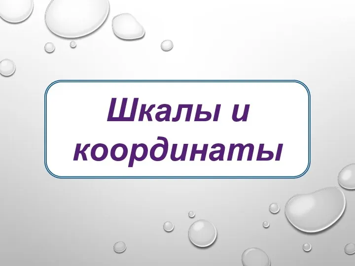 Шкалы и координаты