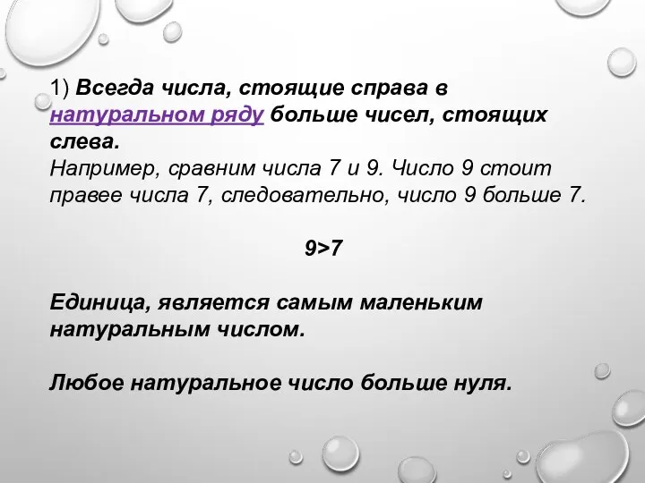 1) Всегда числа, стоящие справа в натуральном ряду больше чисел,