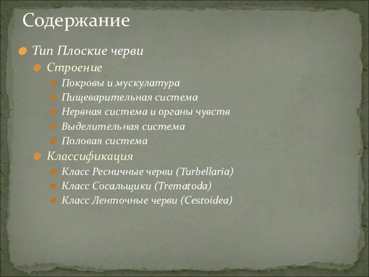 Тип Плоские черви Строение Покровы и мускулатура Пищеварительная система Нервная