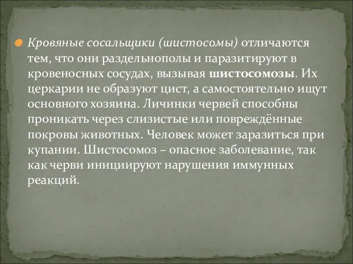 Кровяные сосальщики (шистосомы) отличаются тем, что они раздельнополы и паразитируют