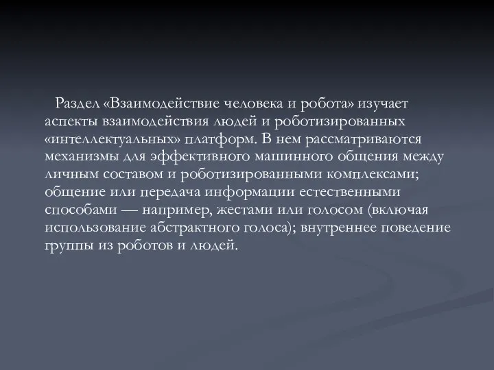 Раздел «Взаимодействие человека и робота» изучает аспекты взаимодействия людей и