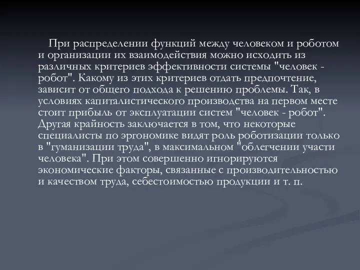 При распределении функций между человеком и роботом и организации их