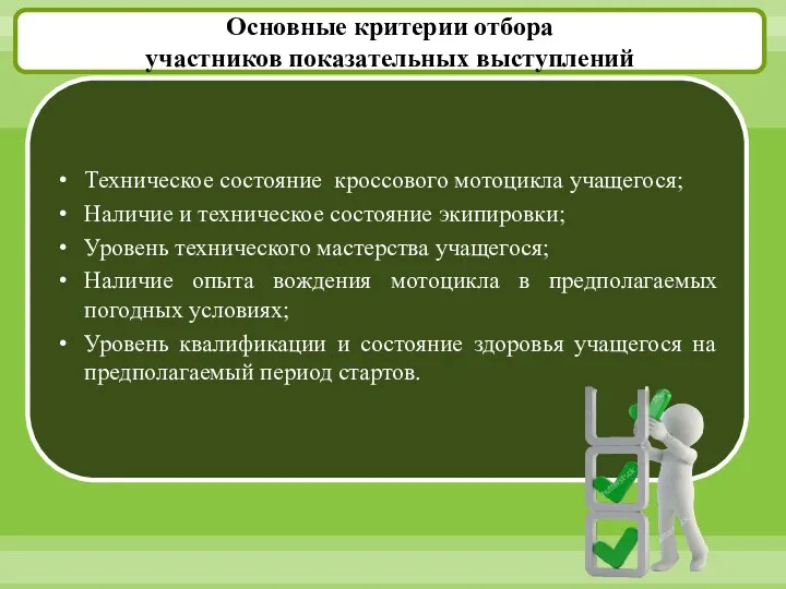 Основные критерии отбора участников показательных выступлений Техническое состояние кроссового мотоцикла