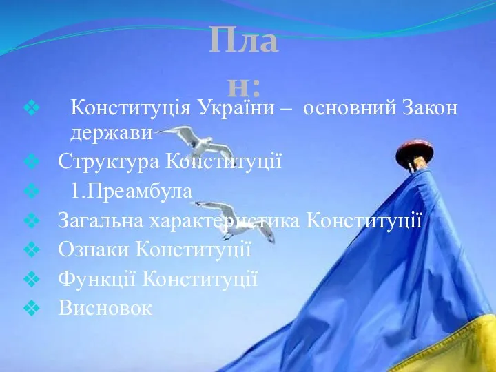 Конституція України – основний Закон держави Структура Конституції 1.Преамбула Загальна