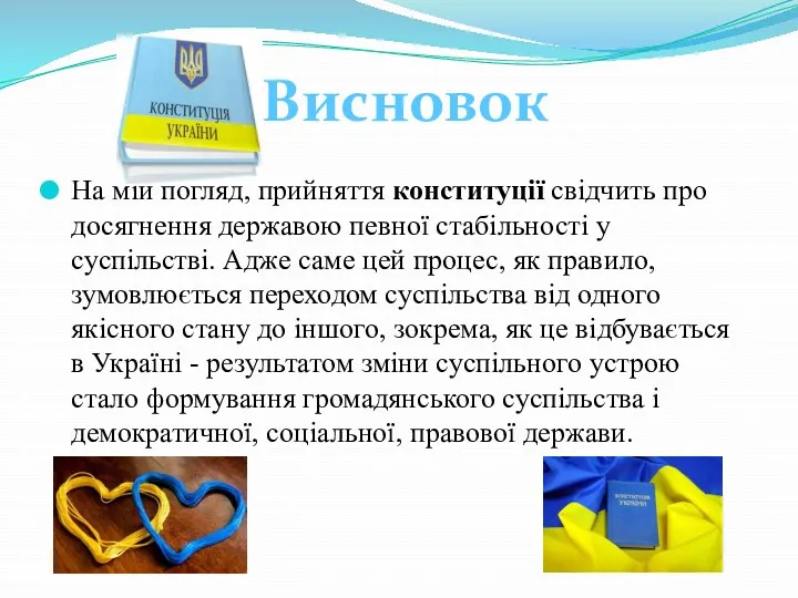 На мій погляд, прийняття конституції свідчить про досягнення державою певної