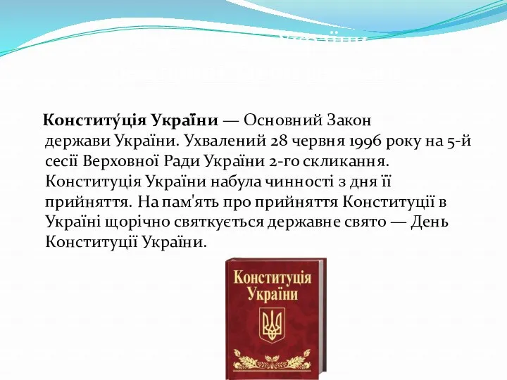 Конститу́ція Украї́ни — Основний Закон держави України. Ухвалений 28 червня